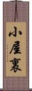 小屋裏 Scroll