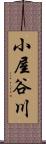 小屋谷川 Scroll