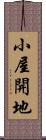 小屋開地 Scroll