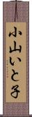 小山いと子 Scroll