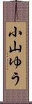 小山ゆう Scroll