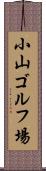 小山ゴルフ場 Scroll