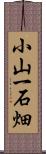 小山一石畑 Scroll