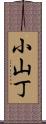 小山丁 Scroll