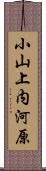 小山上内河原 Scroll