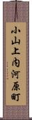 小山上内河原町 Scroll