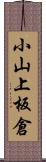 小山上板倉 Scroll