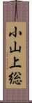 小山上総 Scroll