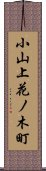 小山上花ノ木町 Scroll