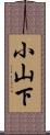 小山下 Scroll