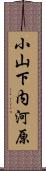 小山下内河原 Scroll
