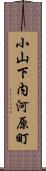 小山下内河原町 Scroll
