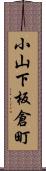 小山下板倉町 Scroll