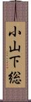 小山下総 Scroll