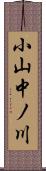 小山中ノ川 Scroll
