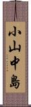 小山中島 Scroll