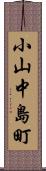 小山中島町 Scroll