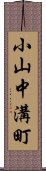 小山中溝町 Scroll