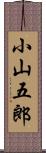 小山五郎 Scroll