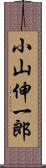 小山伸一郎 Scroll