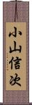 小山信次 Scroll