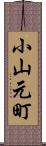 小山元町 Scroll