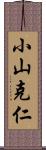 小山克仁 Scroll