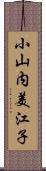 小山内美江子 Scroll