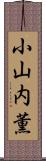 小山内薫 Scroll