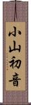小山初音 Scroll