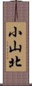 小山北 Scroll