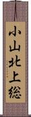 小山北上総 Scroll