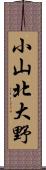 小山北大野 Scroll