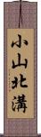 小山北溝 Scroll