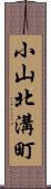 小山北溝町 Scroll