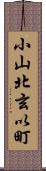 小山北玄以町 Scroll