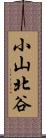 小山北谷 Scroll