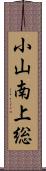 小山南上総 Scroll