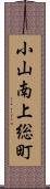 小山南上総町 Scroll