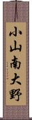 小山南大野 Scroll