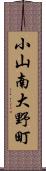 小山南大野町 Scroll