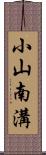 小山南溝 Scroll