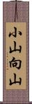 小山向山 Scroll