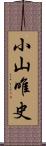 小山唯史 Scroll