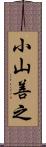 小山善之 Scroll