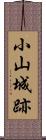 小山城跡 Scroll