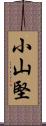 小山堅 Scroll