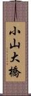 小山大橋 Scroll