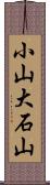 小山大石山 Scroll