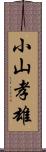 小山孝雄 Scroll